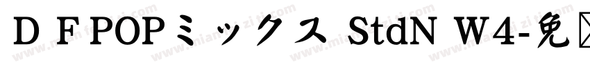 ＤＦPOPミックス StdN W4字体转换